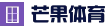 芒果体育 (Mango Sport)官方网站 - 官方正版APP下载
