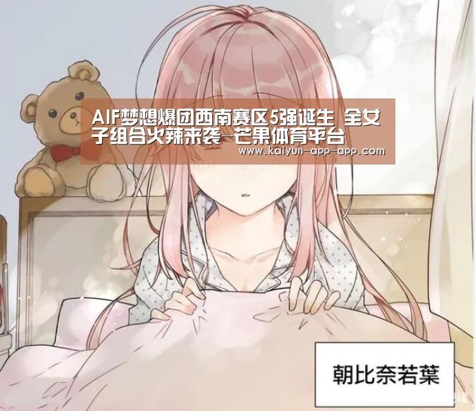 AIF梦想爆团西南赛区5强诞生 全女子组合火辣来袭-芒果体育平台(图1) 芒果体育APP下载