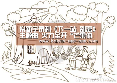 倪新宇录制《下一站 别离》主题曲 火力全开“芒果体育”(图1) 芒果体育APP下载