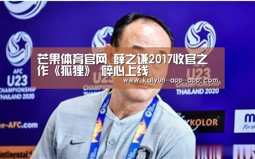 芒果体育官网_薛之谦2017收官之作《狐狸》 碎心上线(图2) 芒果体育APP下载