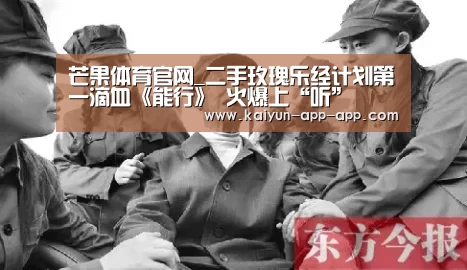 芒果体育官网_二手玫瑰乐经计划第一滴血《能行》 火爆上“听”(图2) 芒果体育