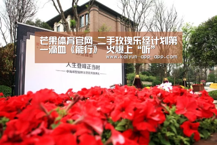 芒果体育官网_二手玫瑰乐经计划第一滴血《能行》 火爆上“听”(图1) 芒果体育平台
