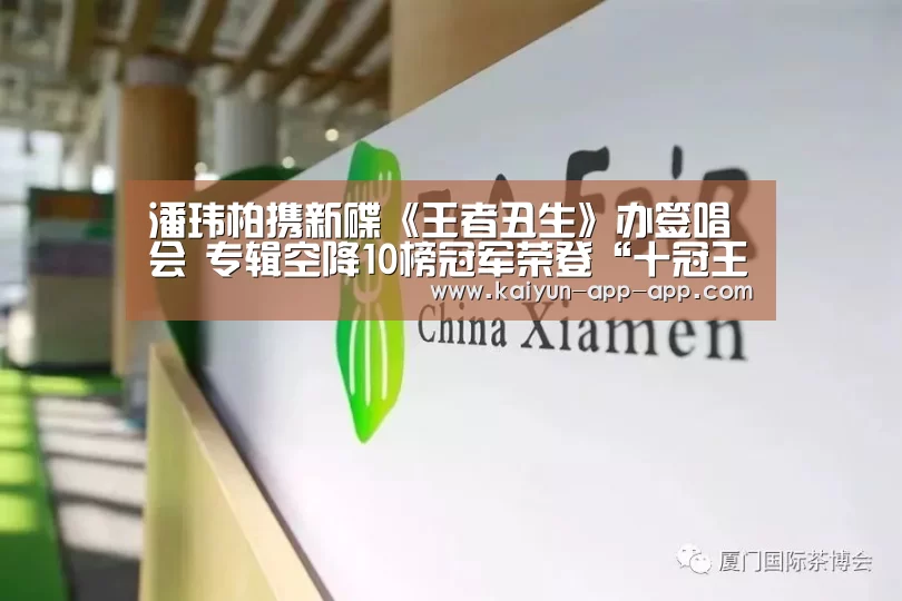 潘玮柏携新碟《王者丑生》办签唱会 专辑空降10榜冠军荣登“十冠王”实至名归【芒果体育APP下载】(图2) 芒果体育平台