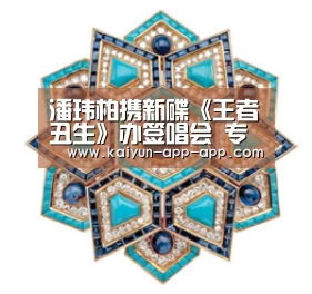 潘玮柏携新碟《王者丑生》办签唱会 专辑空降10榜冠军荣登“十冠王”实至名归【芒果体育APP下载】(图3) 芒果体育平台