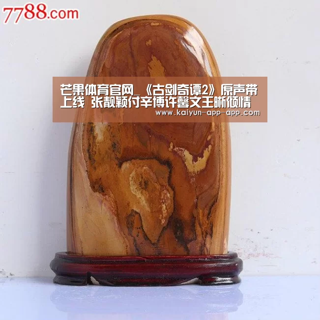 芒果体育官网_《古剑奇谭2》原声带上线 张靓颖付辛博许馨文王晰倾情演绎(图1) 芒果体育