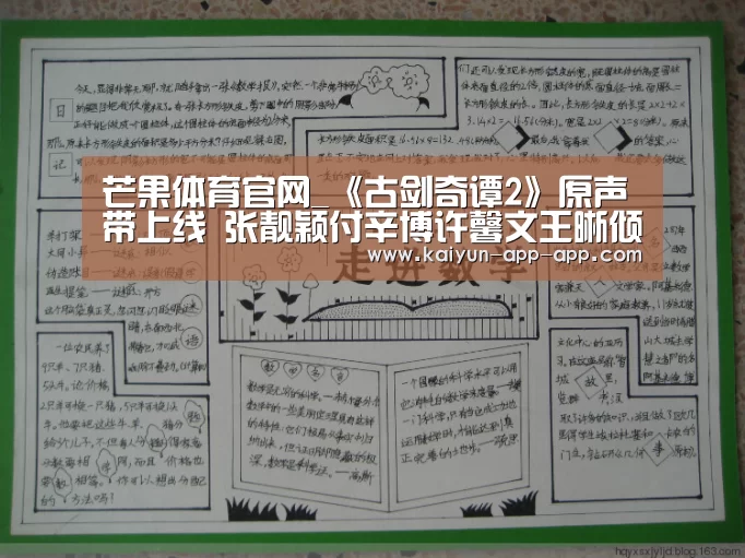 芒果体育官网_《古剑奇谭2》原声带上线 张靓颖付辛博许馨文王晰倾情演绎(图2) 芒果体育APP下载