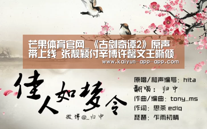 芒果体育官网_《古剑奇谭2》原声带上线 张靓颖付辛博许馨文王晰倾情演绎(图3) 芒果体育