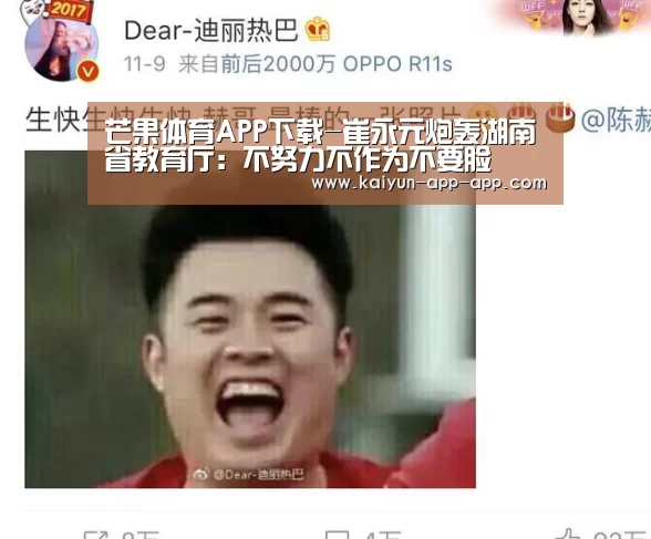 芒果体育APP下载-崔永元炮轰湖南省教育厅:不努力不作为不要脸(图3) 芒果体育APP下载