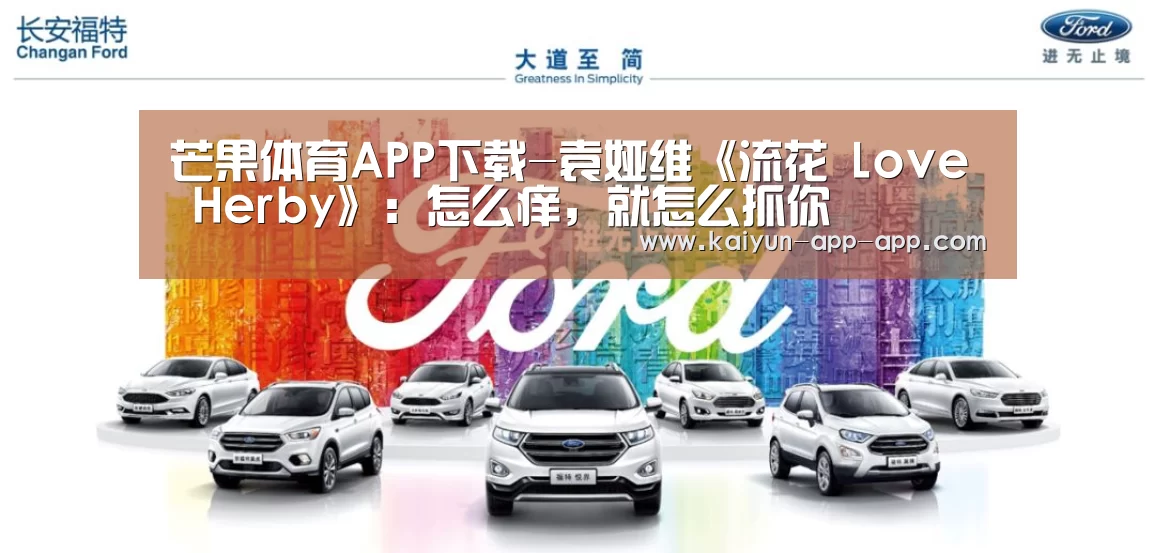芒果体育APP下载-袁娅维《流花 Love Herby》:怎么痒,就怎么抓你(图1) 芒果体育