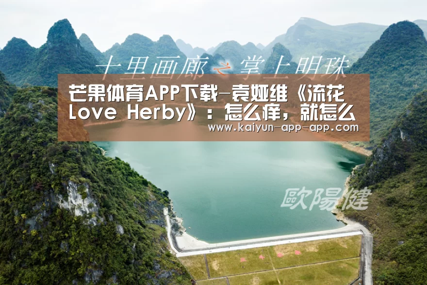 芒果体育APP下载-袁娅维《流花 Love Herby》:怎么痒,就怎么抓你(图2) 芒果体育APP下载